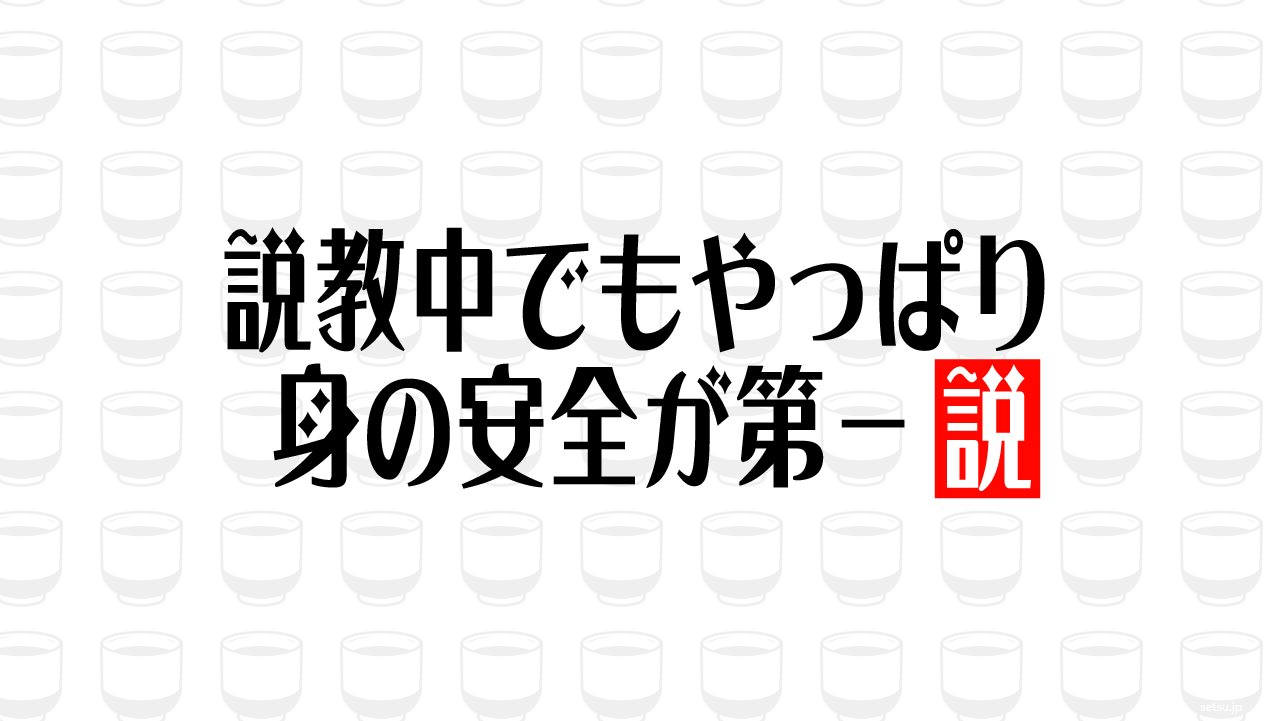 説教中でもやっぱり身の安全が第一説
