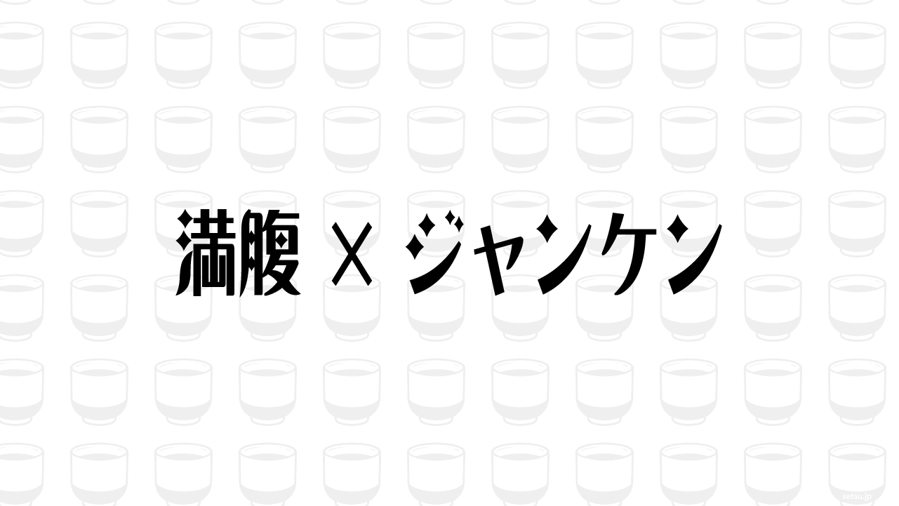満腹×ジャンケン