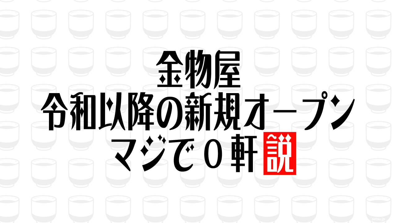 金物屋 令和以降の新規オープン マジで0軒説