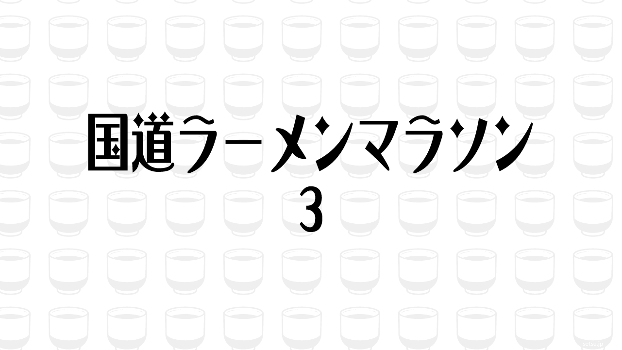 国道ラーメンマラソン3
