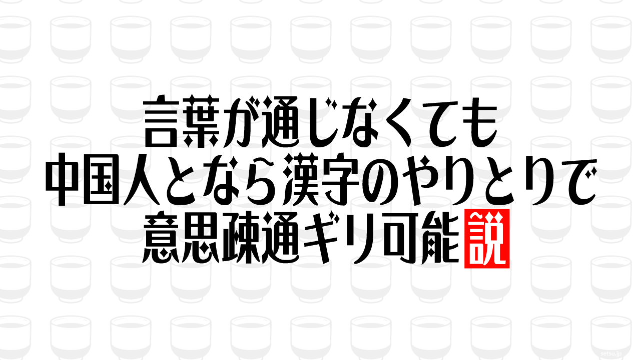 言葉が通じなくても中国人となら漢字のやりとりで意思疎通ギリ可能説