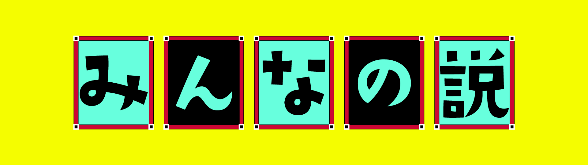 説の投稿サイト「みんなの説」
