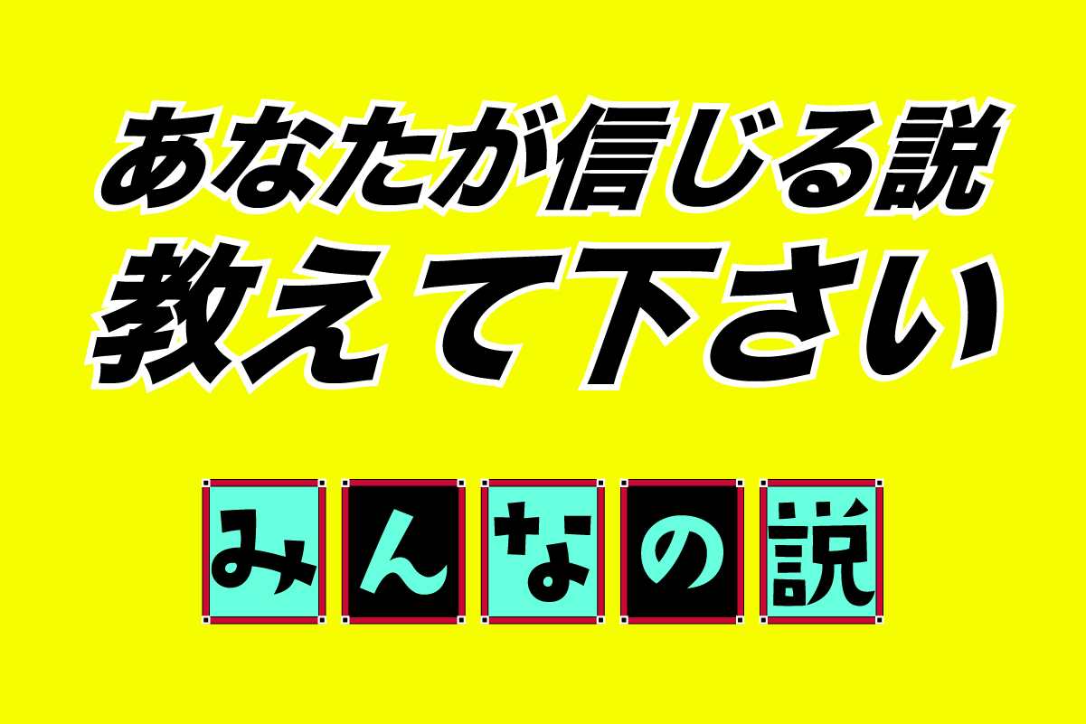 説の投稿サイト「みんなの説」