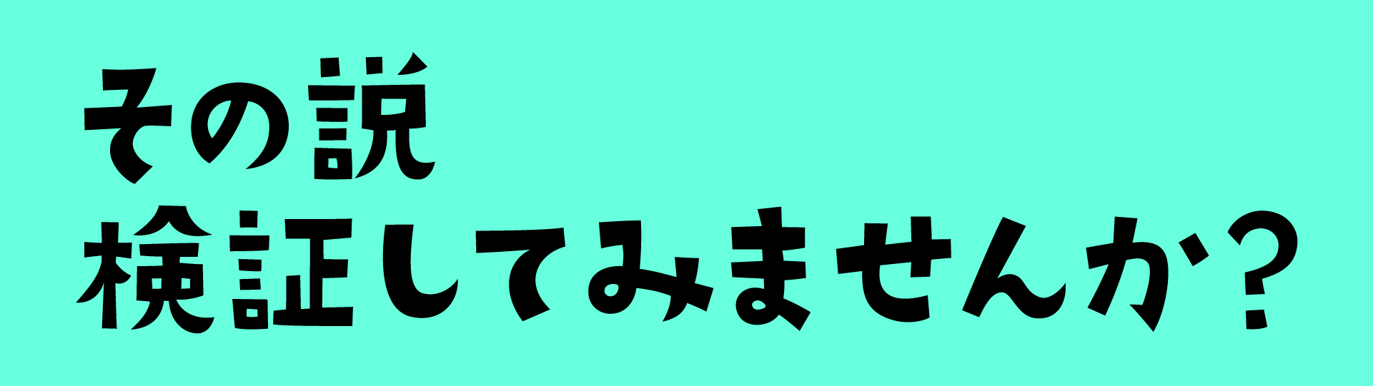 説の投稿サイト「みんなの説」