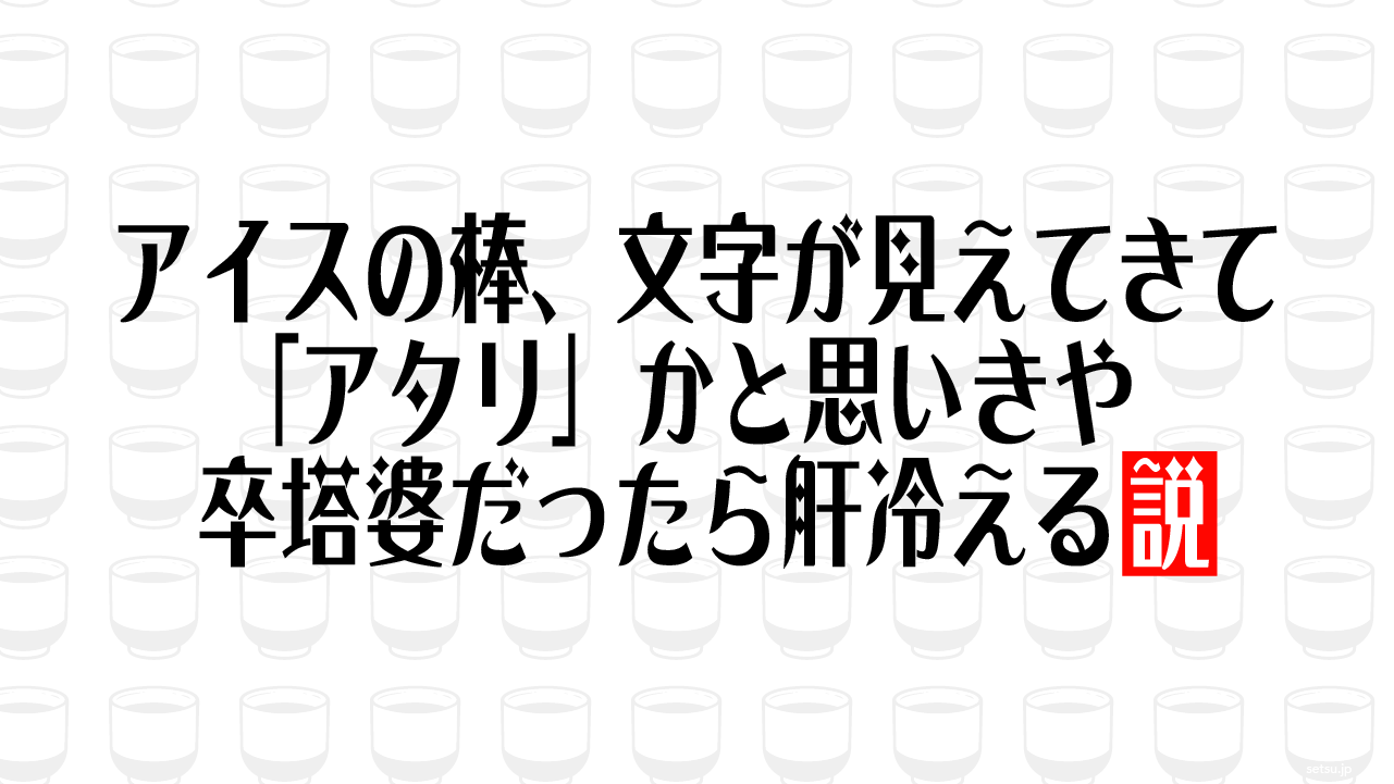 アイスの棒、文字が見えてきて「アタリ」かと思いきや卒塔婆だったら肝冷える説