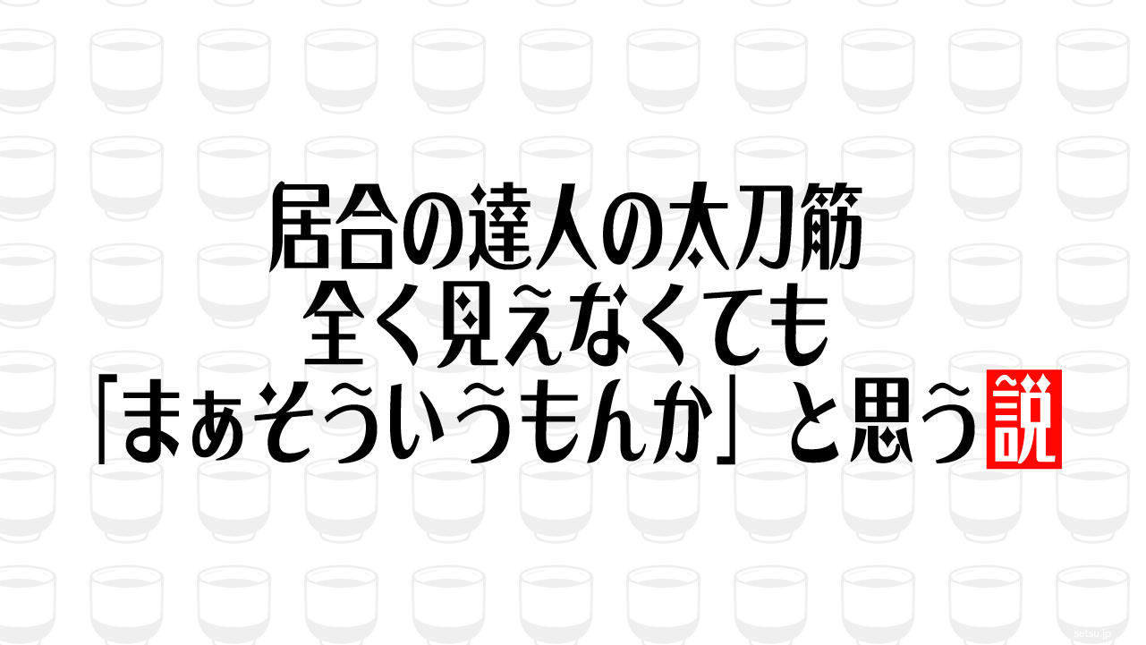居合の達人の太刀筋、全く見えなくても「まぁそういうもんか」と思う説