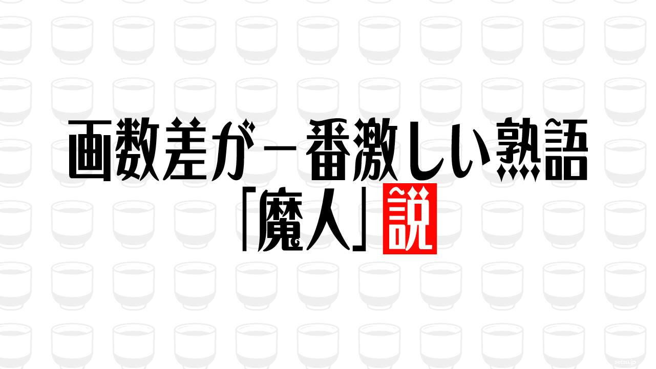 画数差が一番激しい熟語「魔人」説