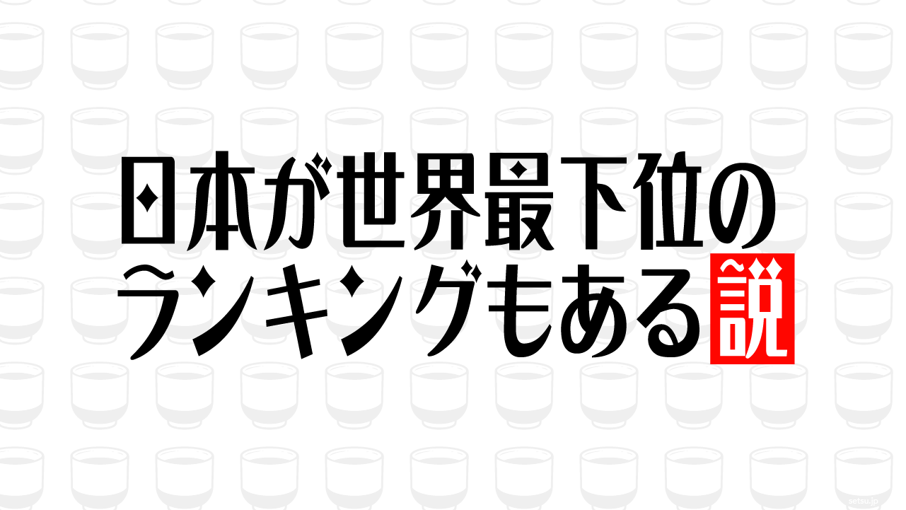 日本が世界最下位のランキングもある説