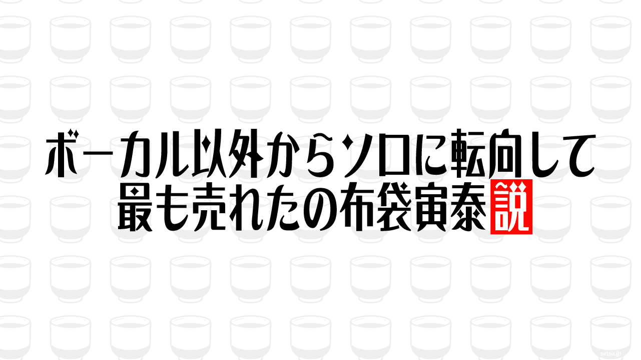ボーカル以外からソロに転向して最も売れたの布袋寅泰説