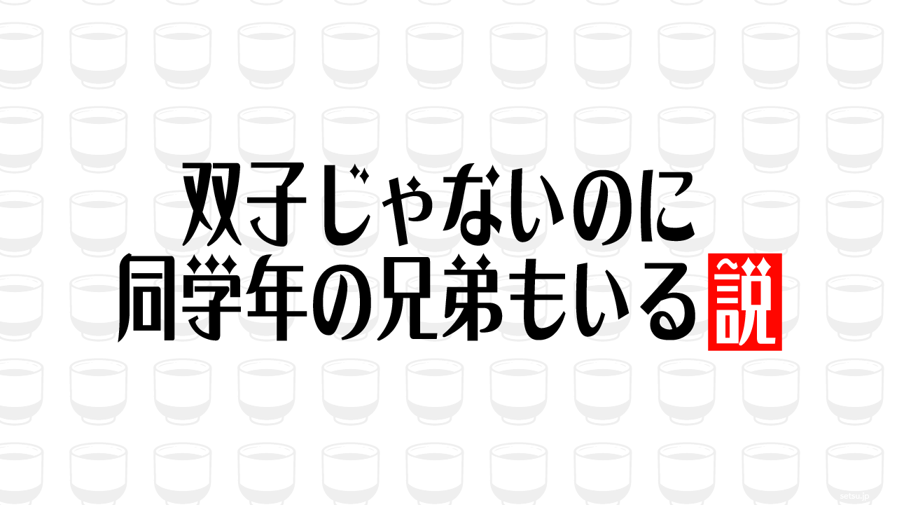 双子じゃないのに同学年の兄弟もいる説