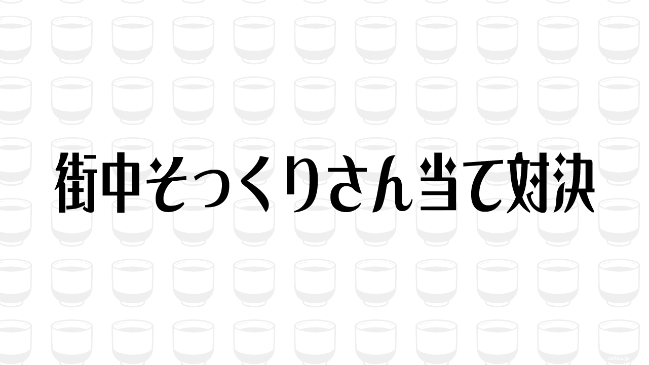 街中そっくりさん当て対決