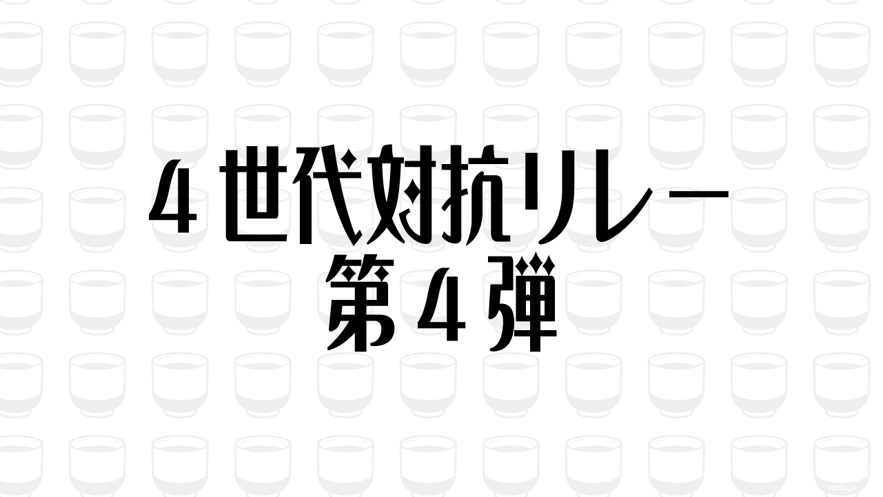4世代対抗リレー第4弾