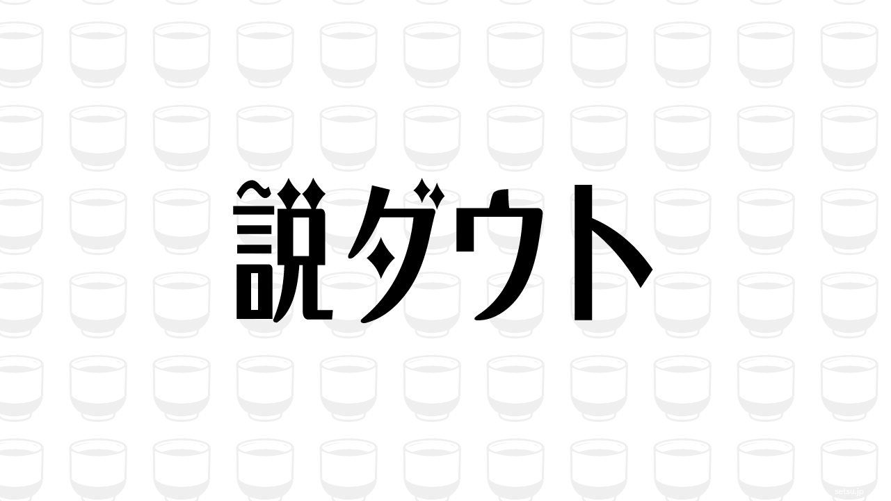 説ダウト