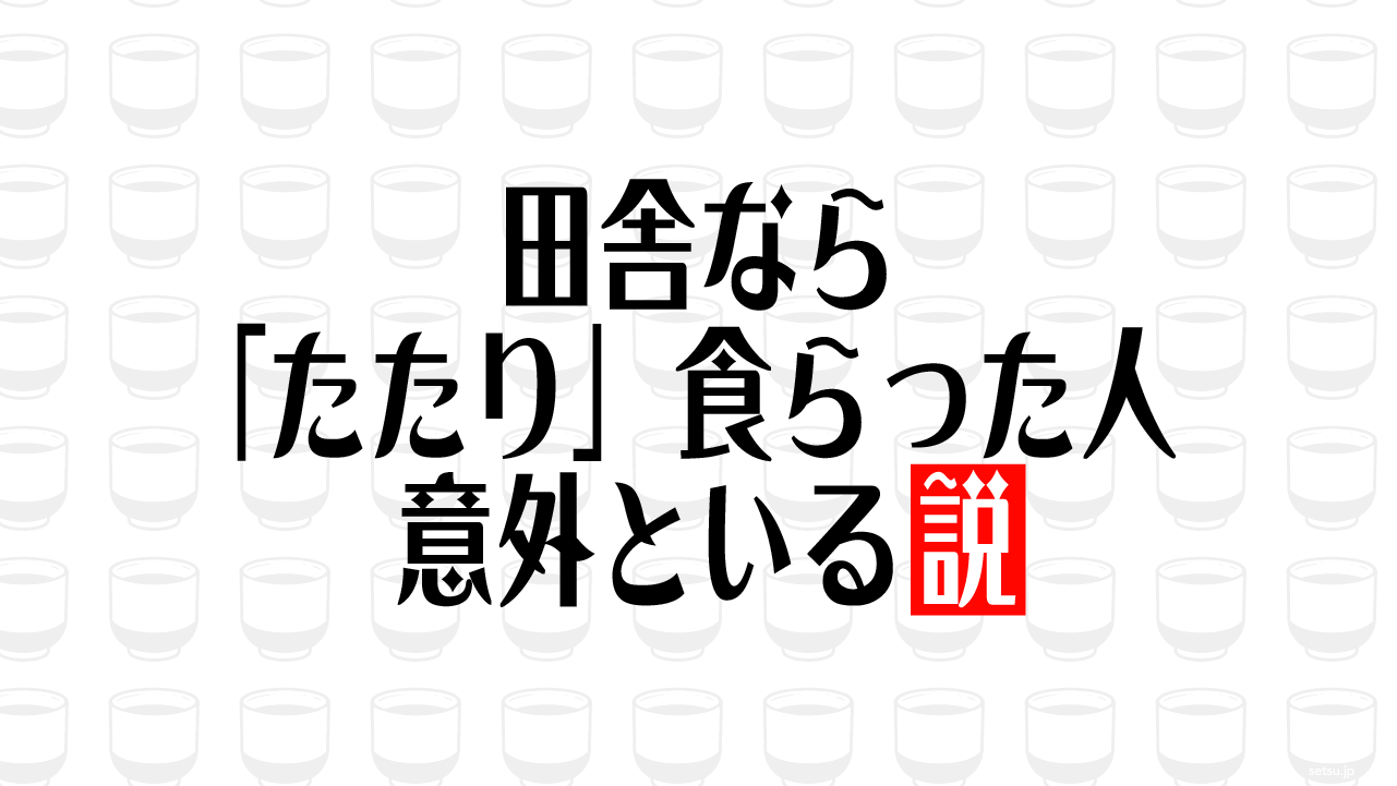 田舎なら「たたり」食らった人意外といる説