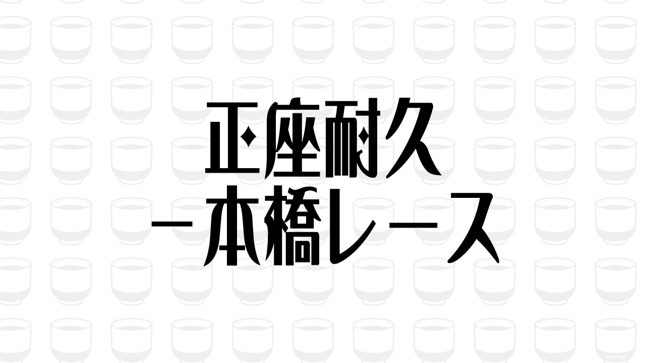 正座耐久一本橋レース