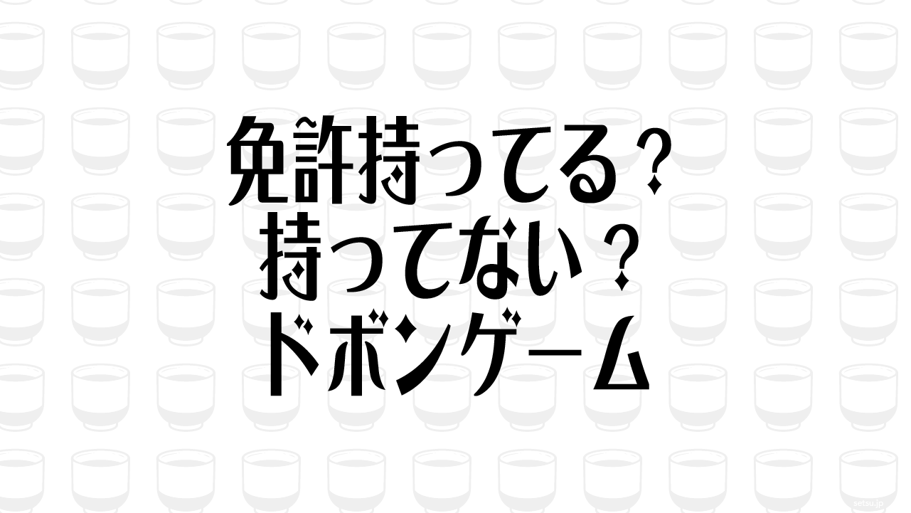 免許持ってる？持ってない？ドボンゲーム