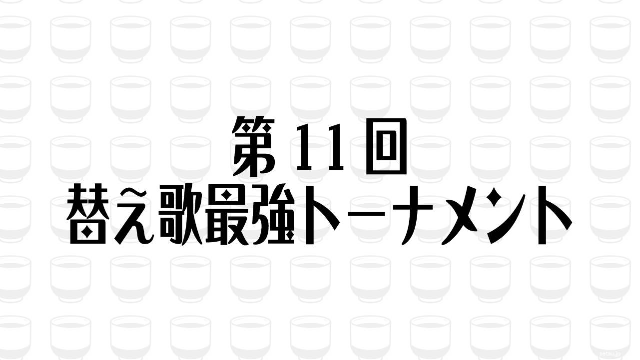 第11回替え歌最強トーナメント