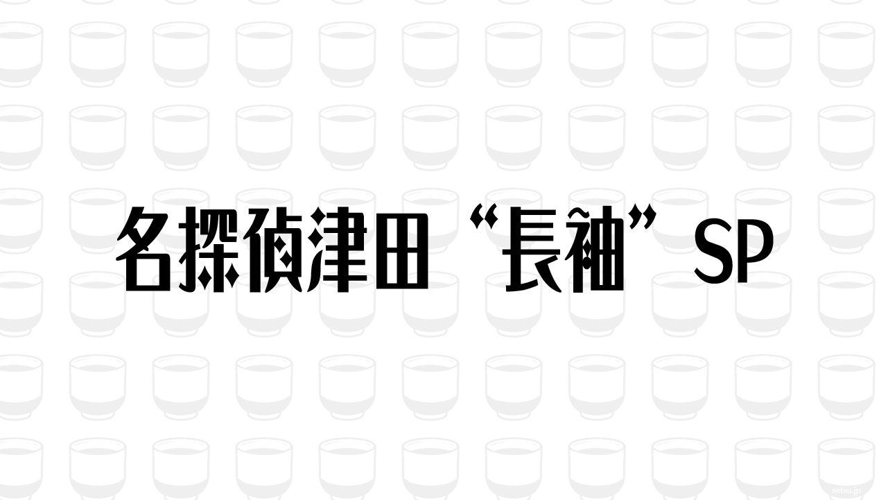 名探偵津田“長袖”SP