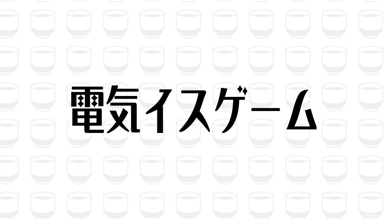 電気イスゲーム