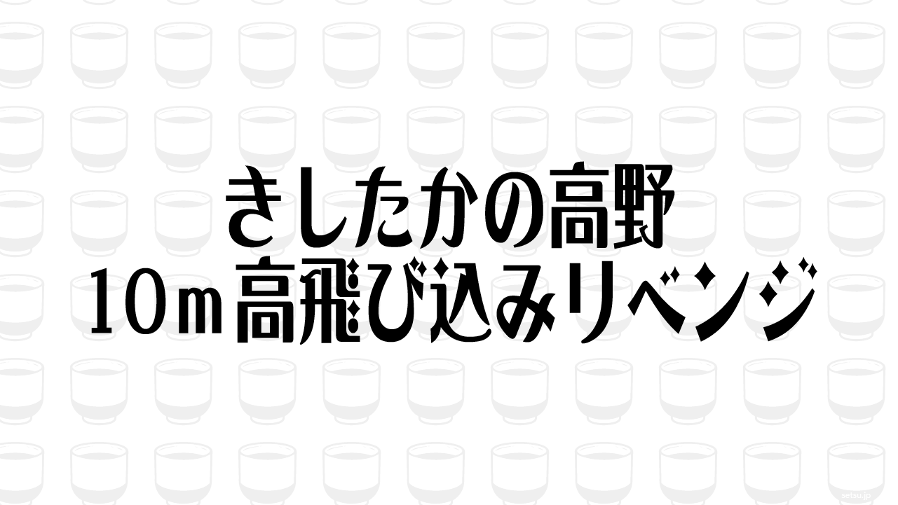 きしたかの高野10ｍ高飛び込みリベンジ