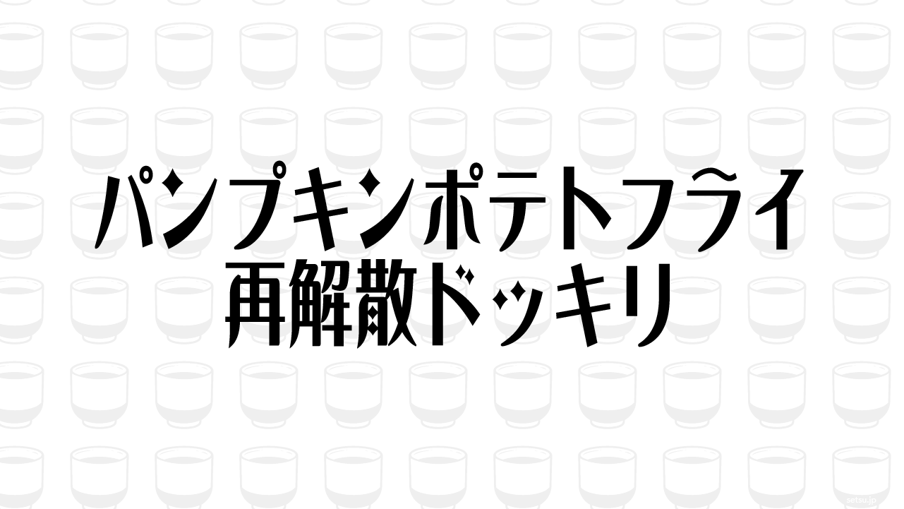 パンプキンポテトフライ再解散ドッキリ